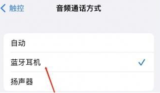 兴山苹果蓝牙维修店分享iPhone设置蓝牙设备接听电话方法