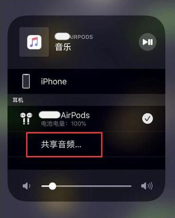 兴山苹果14音频维修点分享iPhone14音频共享设置方法 