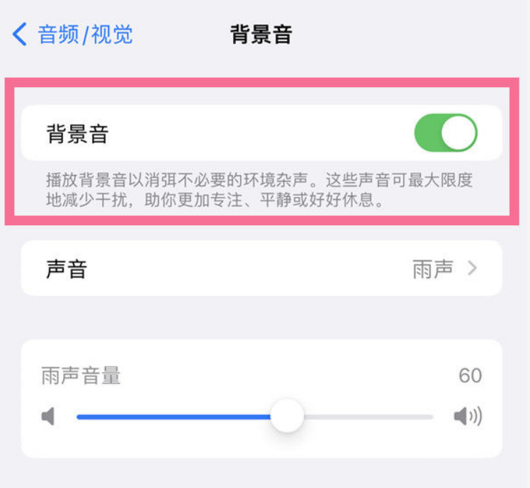 兴山苹果14维修分享iPhone 14背景音开启方法 