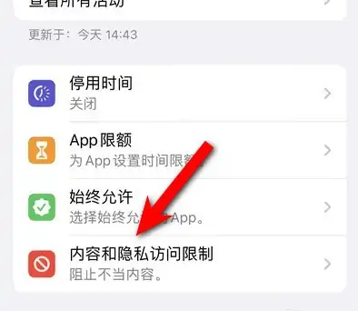 兴山苹果14维修分享iPhone 14内容和隐私访问限制开启方法 