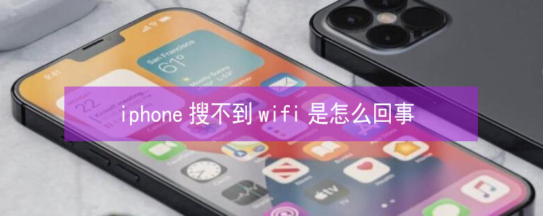 兴山苹果13维修分享iPhone13搜索不到wifi怎么办 